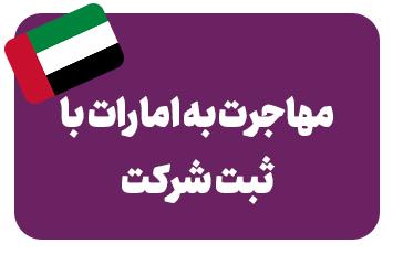 ثبت شرکت در دبی