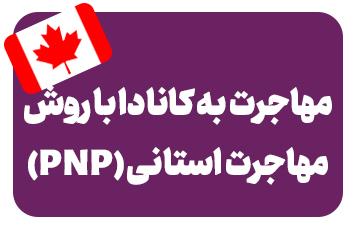 برنامه‌های مهاجرت استانی کانادا (PNP)