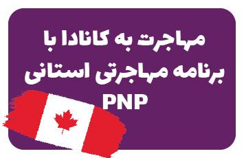 برنامه‌های مهاجرت استانی کانادا (PNP)