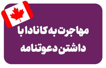سفر به کانادا با داشتن دعوتنامه