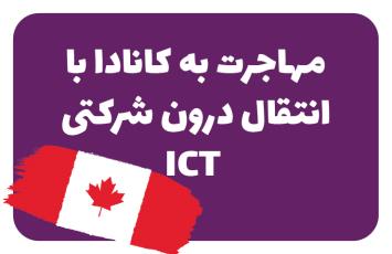 مهاجرت به کانادا با انتقال درون شرکتی ICT 