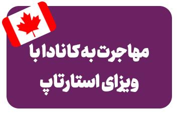 ویزای استارتاپ کانادا