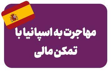 ویزای تمکن مالی اسپانیا