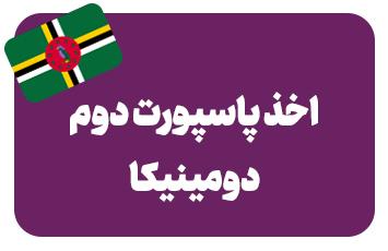 اخذ پاسپورت دومینیکا (پاسپورت دوم)