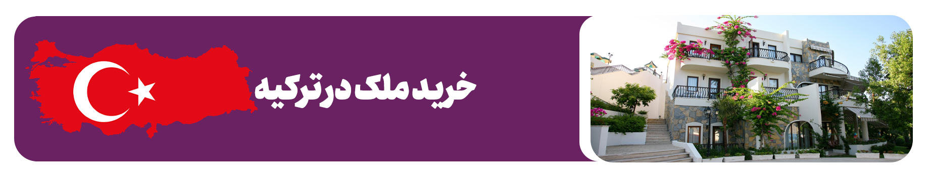 خرید ملک در ترکیه