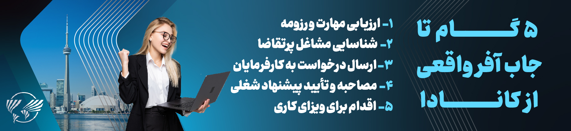 جاب-آفر-واقعی-کانادا