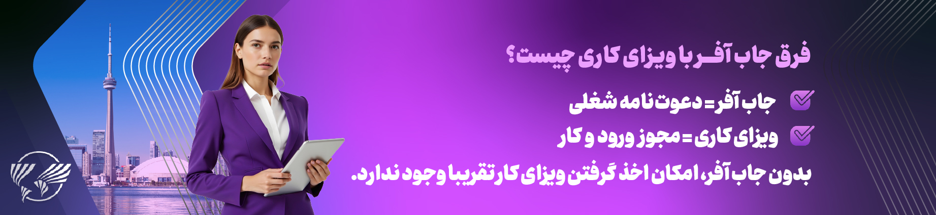 تفاوت-جاب-آفر-و-ویزای-کار-کانادا
