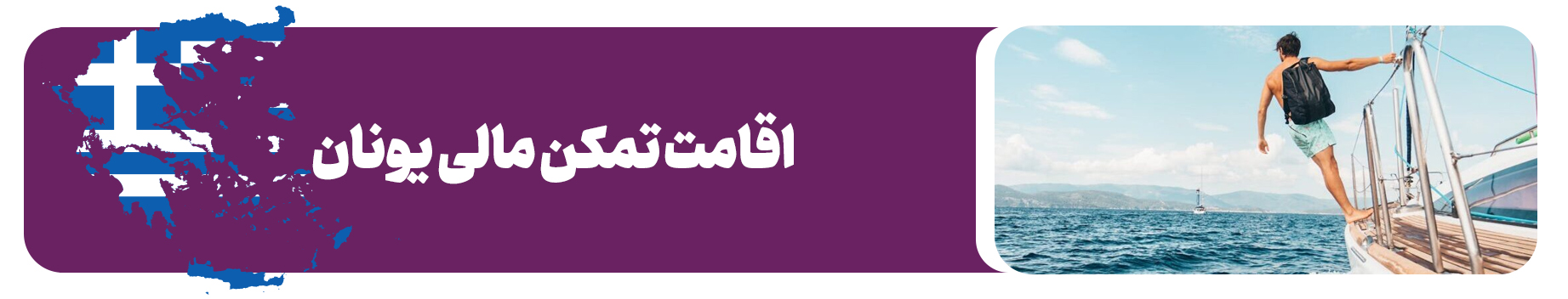 اخذ کارت اقامت یونان با تمکن مالی