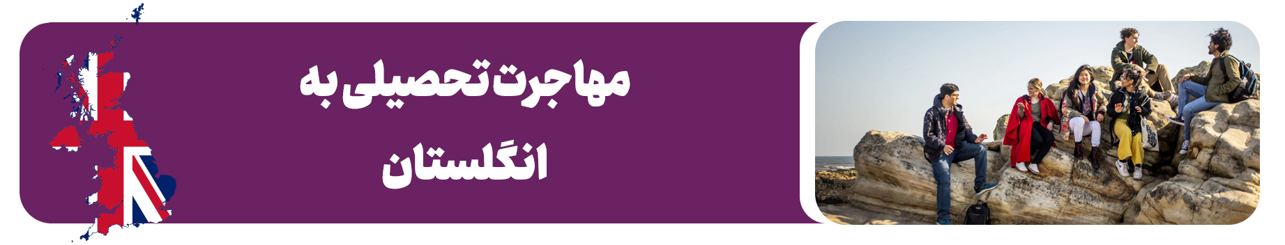 مهاجرت تحصیلی به انگلستان