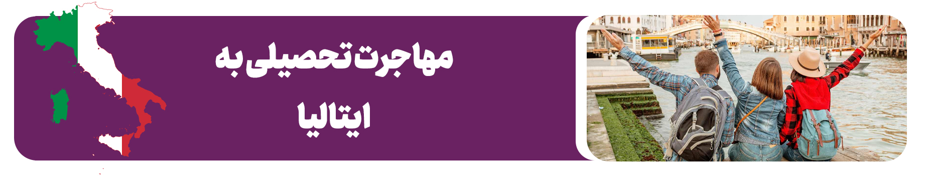 مهاجرت تحصیلی به ایتالیا