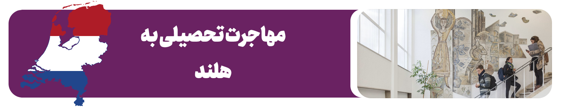 مهاجرت تحصیلی به هلند