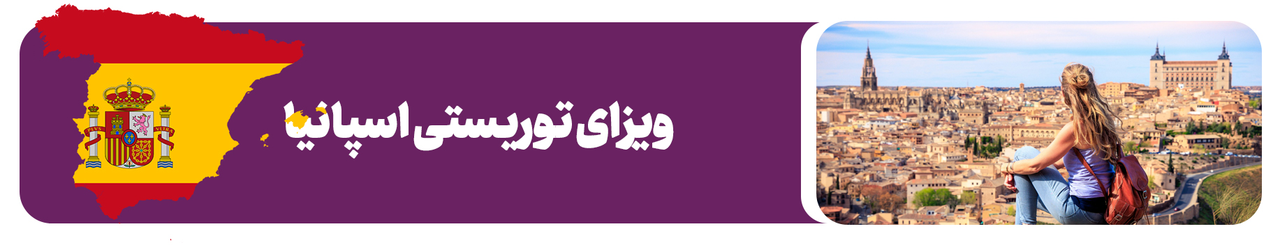 ویزای توریستی اسپانیا