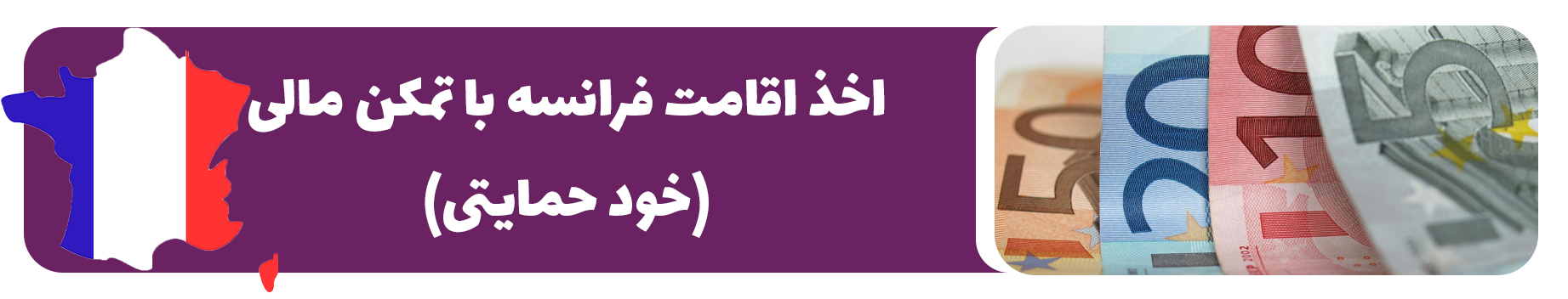 اخذ اقامت فرانسه با تمکن مالی