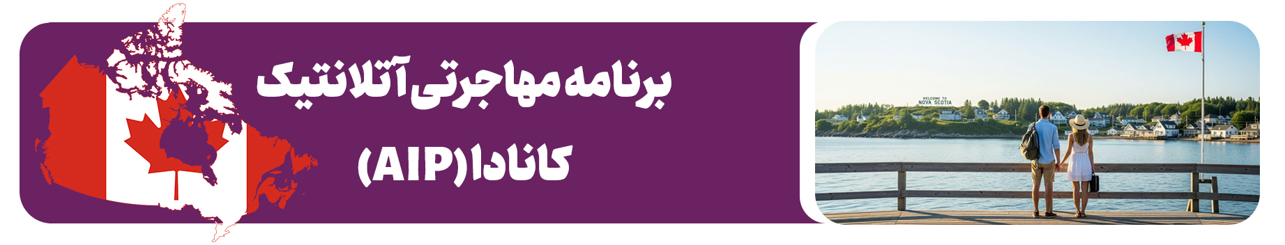 برنامه مهاجرتی آتلانتیک کانادا