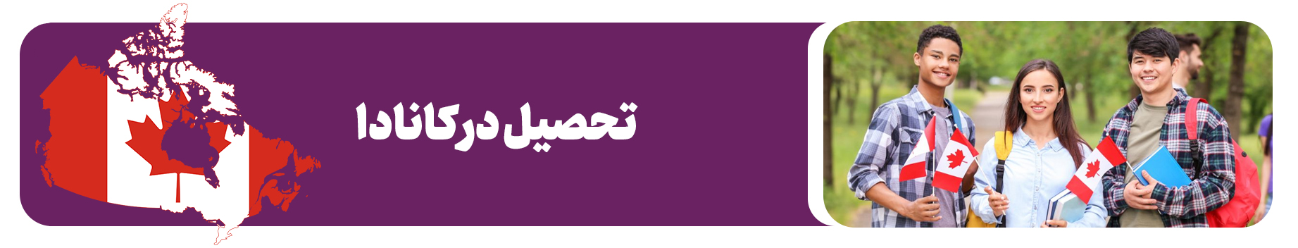 مهاجرت تحصیلی به کانادا
