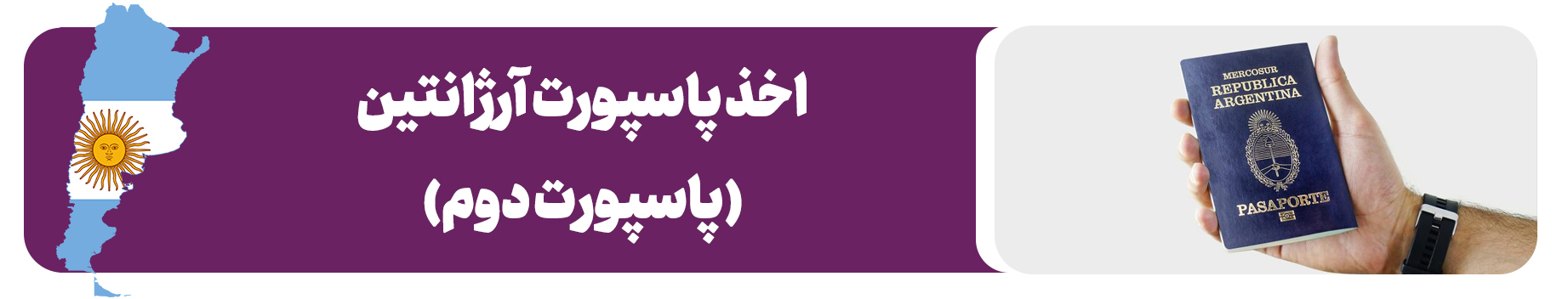 اخذ پاسپورت آرژانتین (پاسپورت دوم)