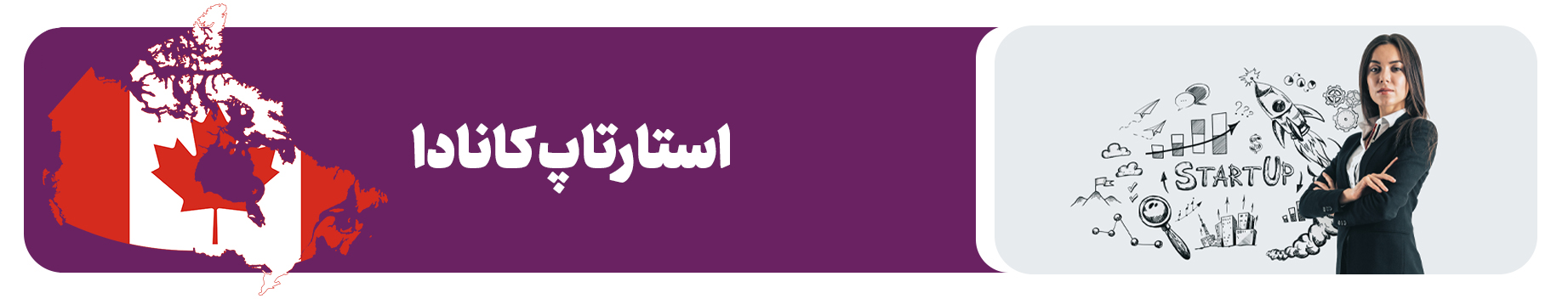 ویزای استارتاپ کانادا