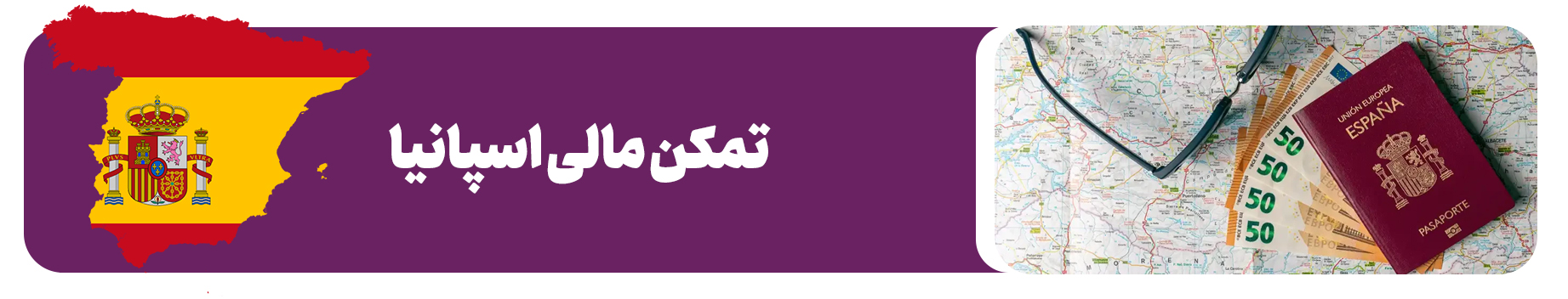 ویزای تمکن مالی اسپانیا