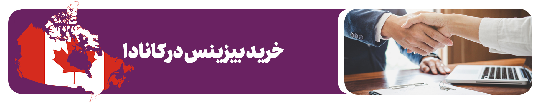خرید بیزینس در کانادا